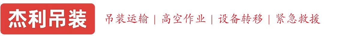 魏善庄燕利吊装